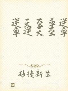 逆天至尊逆天至尊逆天至尊逆天至尊