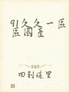 91久久一区二区国产