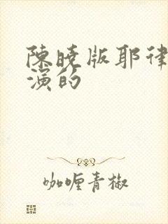 陈晓版耶律齐谁演的