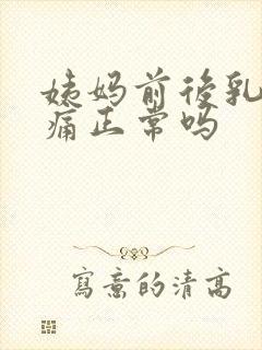 姨妈前后乳房胀痛正常吗