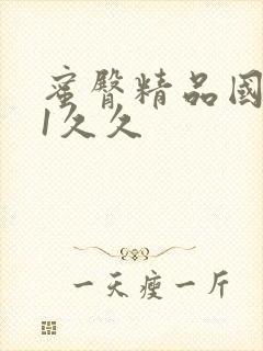 蜜臀精品国产91久久