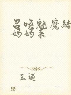 召唤魅魔结果是妈妈来