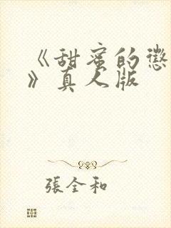 《甜蜜的惩罚2》真人版