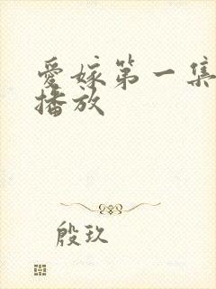 爱嫁第一集全部播放