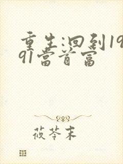 重生:回到1991当首富