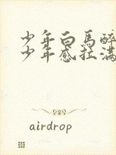 少年白马醉春风少年感拉满