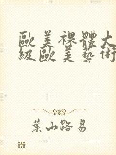 欧美裸体大胆顶级欧美艺术图片