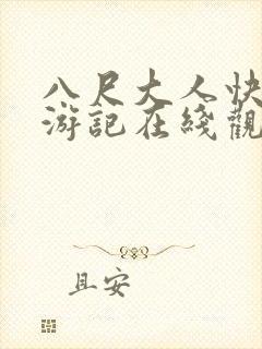 八尺大人快乐巡游记在线观看封面