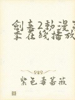 剑来2动漫第二季在线播放