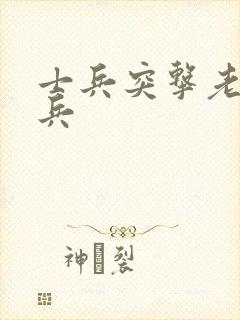 士兵突击老特新兵