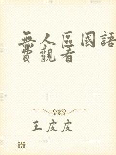 无人区国语版免费观看