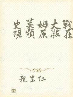 史莱姆大战胡桃视频原版在哪看