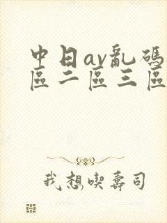 中日av乱码一区二区三区