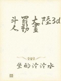 斗罗大陆3d同人动画