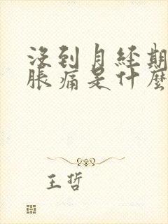 没到月经期乳房胀痛是什么原因