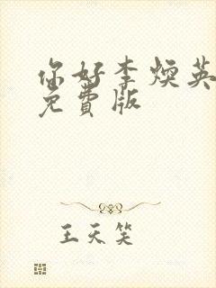 你好李焕英观看免费版