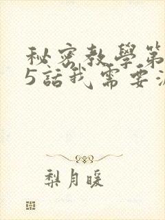 秘密教学第105话我需要灭火