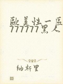 欧美性一区二区777777黑人