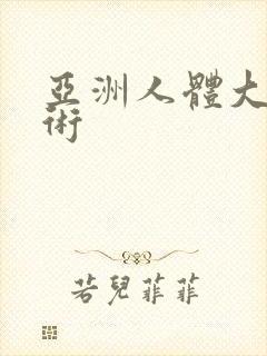 亚洲人体大胆艺术