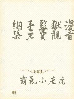 纲手监狱漫画全集免费观看下拉式封面