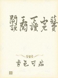 阎王下山苏文小说阅读免费下载