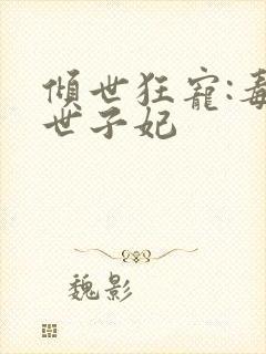 倾世狂宠:毒医世子妃封面