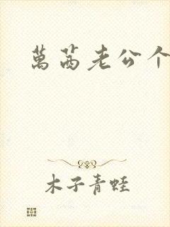 万茜老公个人料