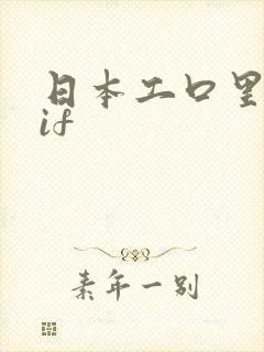 日本工口里番╣if