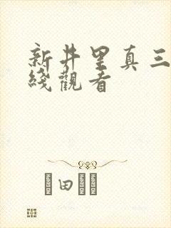 新井里真三级在线观看