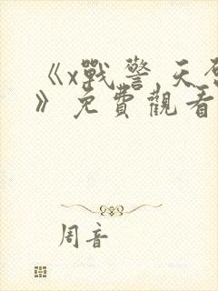 《x战警 天启》免费观看封面