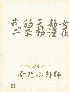 我的天劫女友第二季动漫在线观看