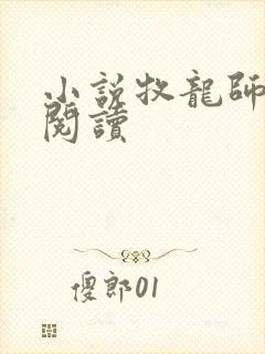 小说牧龙师免费阅读