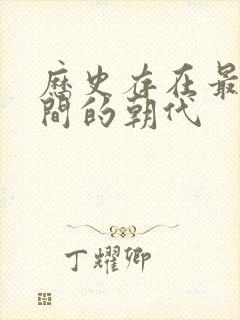 历史存在最长时间的朝代