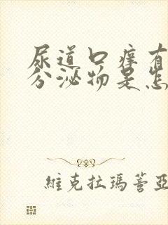 尿道口痒有黄色分泌物是怎么回事