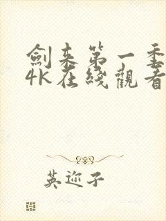 剑来第一季高清4k在线观看免费