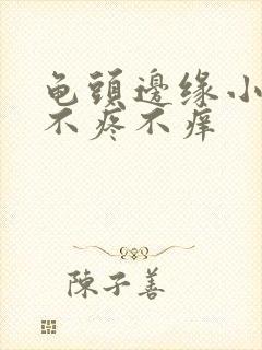 龟头边缘小颗粒不疼不痒