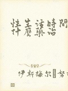 性生活时间短吃什么药治