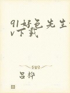 91好色先生tv下载封面