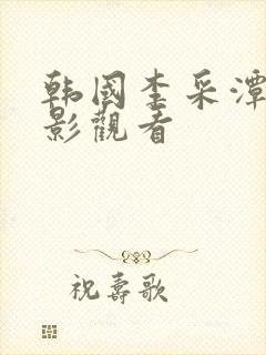 韩国李采潭的电影观看