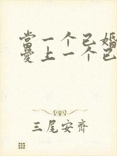 当一个已婚男人爱上一个已婚女人怎么办