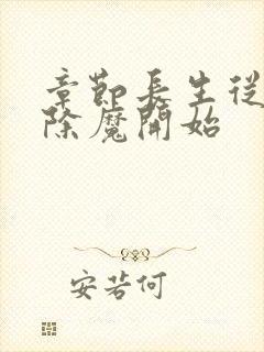 章节长生从斩妖除魔开始