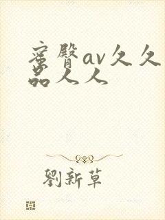 蜜臀av久久精品人人