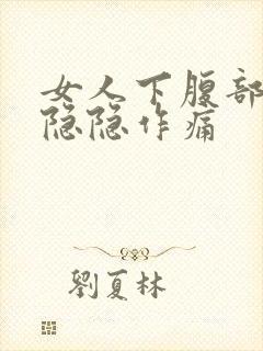 女人下腹部两边隐隐作痛