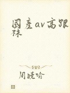 国产av高跟丝袜