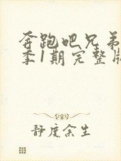 奔跑吧兄弟第一季1期完整版