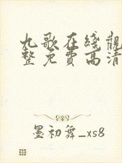 九歌在线观看完整免费高清原声伦理