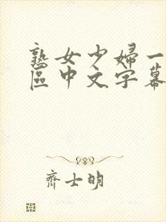 熟女少妇一区二区中文字幕封面