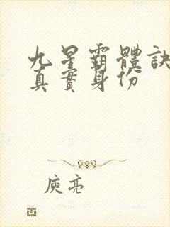 九星霸体诀龙尘真实身份
