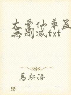 大爱仙尊蛊真人无删减txt