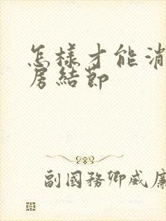 怎样才能消除乳房结节